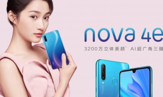 nova4e上市时间（华为nova4e上市时间）