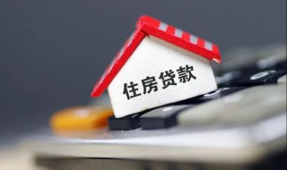 什么是个人商业住房贷款 需要符合哪些条件