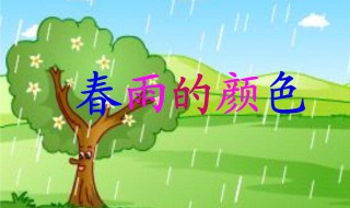 春雨是什么颜色的（春雨是什么颜色的你们瞧春雨什么）