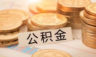 公积金提取的时限 公积金提取的时限要求