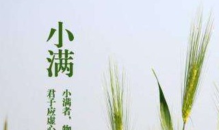 小满是哪天（小满是哪天2022）