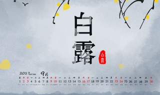 白露是几月几日 白露是几月几日?