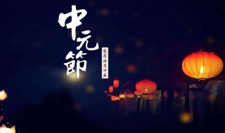 中元节可以出门吗（中元节可以出门吗晚上）