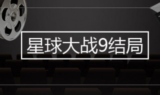 星球大战9大结局是什么意思（星球大战9结局解析）