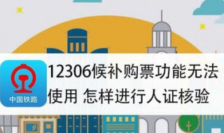 12306候补人脸识别失败怎么解决 12306候补车票人脸认证一直不通过