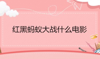 蚂蚁大战的电影叫什么 蚂蚁大战的电影叫什么名字