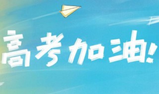 高考时间为什么是678 高考时间为什么是6月7号8号