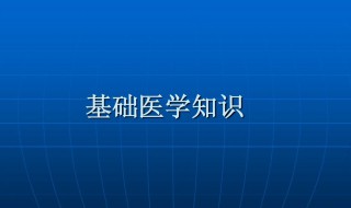 基础医学和临床医学的区别是什么（临床与基础医学的区别）