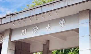 同济大学有哪些专业及什么专业好 同济大学什么专业及哪些专业好