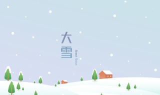 大雪节气的古诗（大雪节气的古诗词名句有哪些）