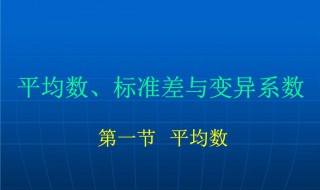 spss中如何输出均数±标准差 如何用spss求平均数和标准差