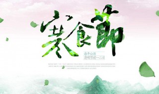 寒食有哪些风俗习惯 寒食的风俗是什么
