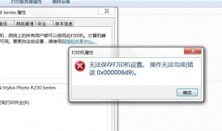 无法保存打印机设置0x000006d9 无法保存打印机设置0x000006d9win7