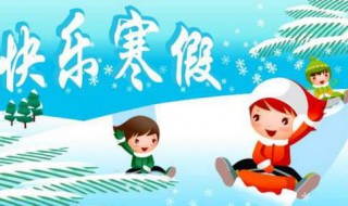 武汉市2020年小学放寒假时间 小学生寒假放假注意事项