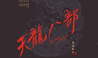 天龙八部手游天山龙纹龙元怎么选择（天龙八部手游武当龙纹怎么选择）