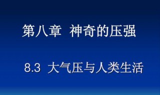 大气压特点 大气压的特点