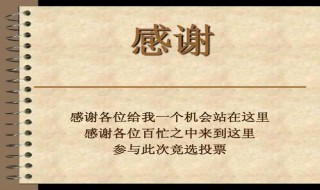 竞选稿感谢语怎么写（竞选演讲稿结尾感谢语）