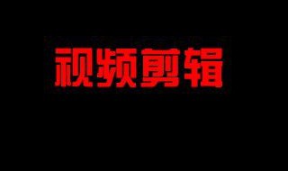 剪辑师暂停录制的快捷键用不了 剪辑师暂停录制的快捷键用不了