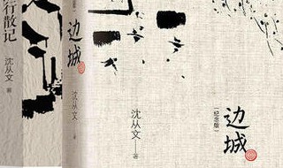 沈从文简介及作品 沈从文简介及作品小说和散文集