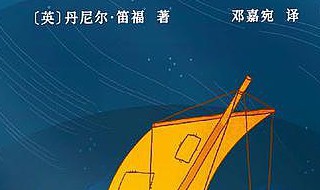 鲁宾逊漂流记（鲁宾逊漂流记内容简介）