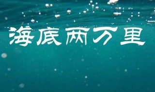 写一个海底两万里的作品梗概（海底两万里 作品梗概）