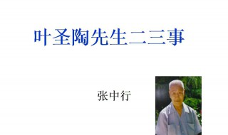 叶圣陶先生二三事好词好句（叶圣陶先生二三事好词好句读后感）