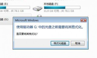 使用驱动器中的光盘需要格式化 如何解决使用驱动器中的光盘之前需将其格式化？
