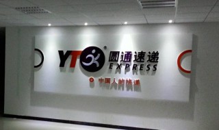 圆通单号yt开头的是什么