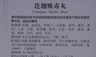 连翘败毒丸的功效是什么 连翘败毒功效与作用丸