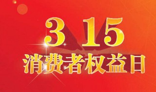 315打假日意义 315打假日是什么日子
