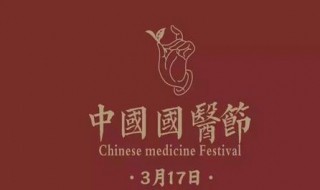 2020中国国医节是三月几号 2020年中国国医节