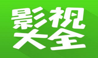 影视大全为什么显示无网络连接 影视大全打开显示无网络连接