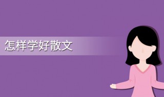 怎么学习散文 学写散文应该从哪入手