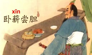 卧薪尝胆里面的胆是什么胆 卧薪尝胆是尝的什么胆