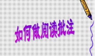 PPT如何批注阅读 ppt如何做批注