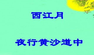 西江月夜行黄沙道中原文翻译（《西江月夜行黄沙道中》翻译）