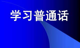 推广普通话手抄报内容文字二百字（推广普通话手抄报内容文字二百字左右）