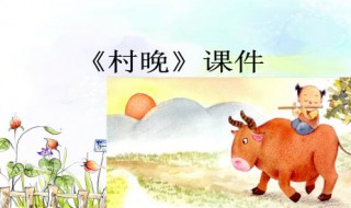 村晚写的是什么季节的情景 村晚写的是什么时候的情景