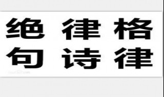 绝句和律诗是什么规律是什么 绝句和律诗是诗歌的什么