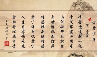 过零丁洋全诗是什么（过零丁洋是一首什么诗）