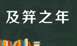 及笄之年指女子多少岁 及笄之年是指女子多大年纪