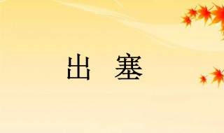 出塞古诗的译文是什么（出塞古诗的译文及注释）