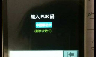 如何用puk码怎么解锁（怎么解锁puk码解锁方法）