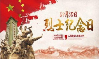 中国烈士记念日是几月几日 中国烈士的纪念日是几月几日