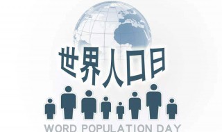 人口日是几月几日 人口日是每年的几月几日