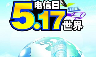 电信日是几月几日 中国电信日是几月几日