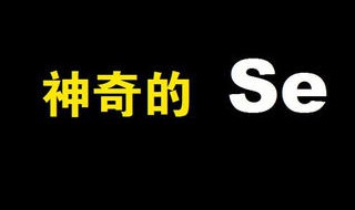 全民补硒日是哪一天 全民补硒日是哪一天提出