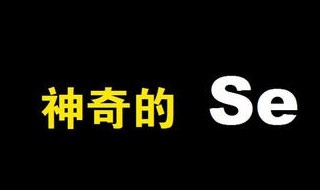 全民补硒日是谁规定的（全民补硒日是哪一天那个人定的）