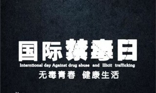 禁毒日是几月几日（艾滋病日是几月几日）