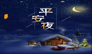 平安夜是几月几日2019（平安夜是几月几日2020平安夜）